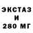 ЭКСТАЗИ 250 мг Ewktv